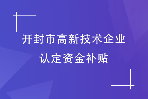 開封高新技術企業補貼