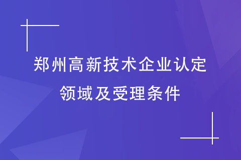 鄭州高新技術企業申報 鄭州高新技術企業申報