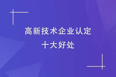 高新技術企業認定十大好處