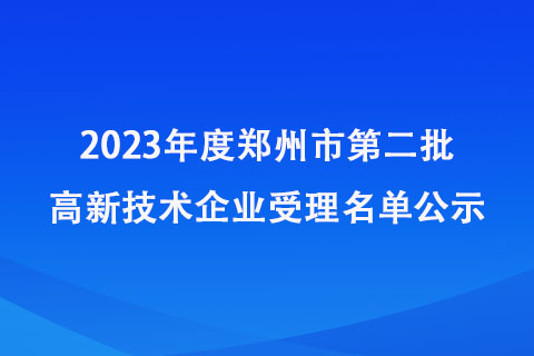 鄭州高新技術企業受理名單 鄭州高新技術企業受理名單