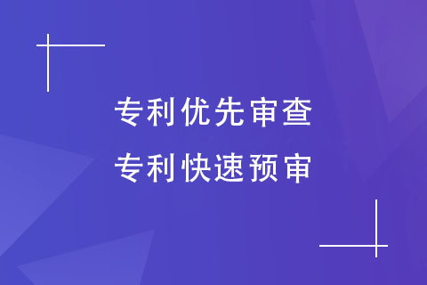 專利優先審查和快速預審