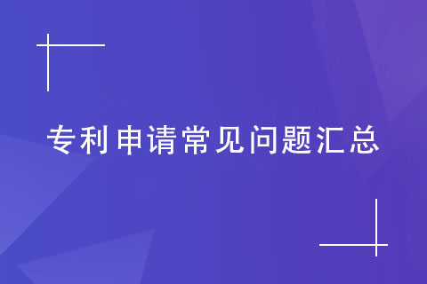 專利申請常見問題匯總