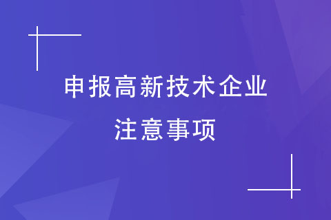 高企申報注意事項