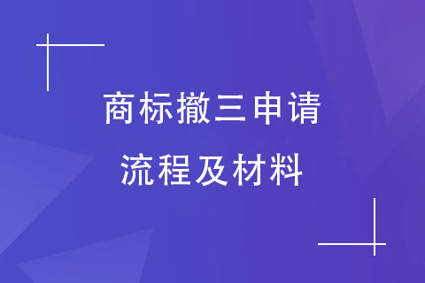 商標撤三申請流程及材料 商標撤三申請流程及材料