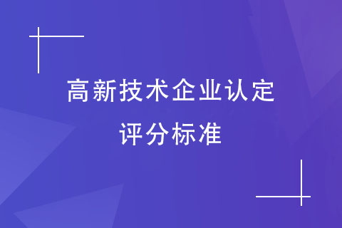 高新技術企業認定評分標準 高新技術企業認定評分標準