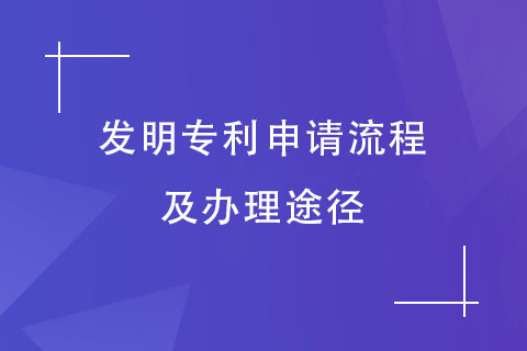 發明專利申請流程及辦理途徑