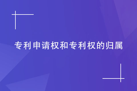 專利申請權和專利權的歸屬