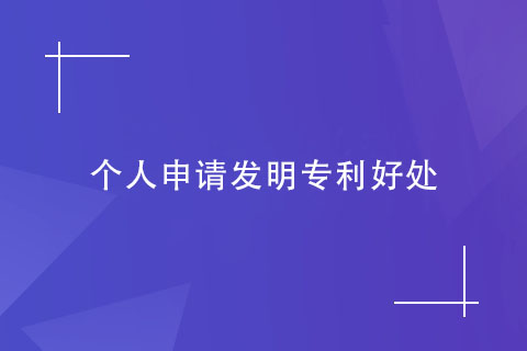 個人申請發明專利的好處