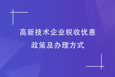 河南省高新技術企業稅收優惠政策及辦理方式