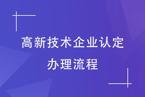 河南高新技術企業認定辦理流程