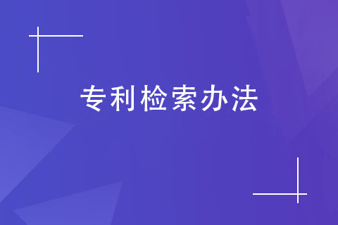 如何查詢專利是否被申請？專利檢索辦法
