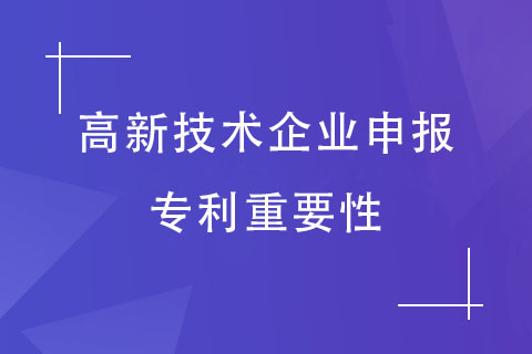 高新技術企業申報專利的重要性 高新技術企業申報專利的重要性