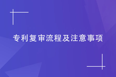 專利復審流程及注意事項