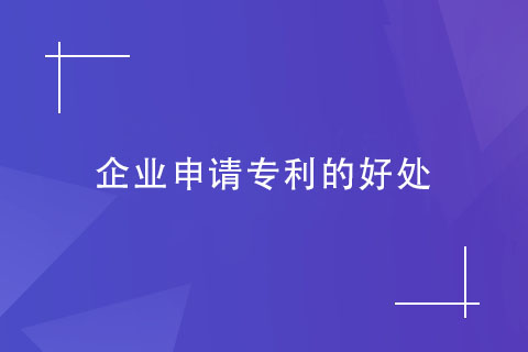 企業申請專利的好處
