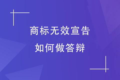 商標無效宣告答辯 商標無效宣告答辯