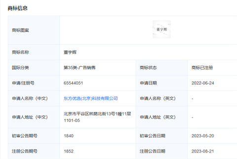 東方甄選已注冊“董宇輝”商標 東方甄選已注冊“董宇輝”商標