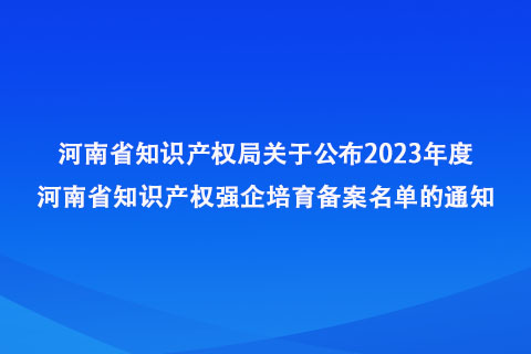 2023年度河南省知識產權強企培育備案名單