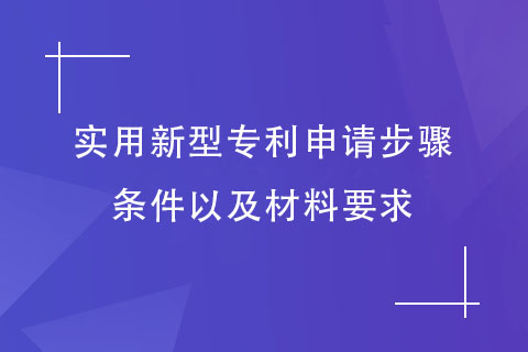 實用新型專利申請步驟和條件，以及材料要求