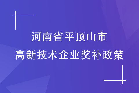 河南省平頂山市高新技術企業獎補政策