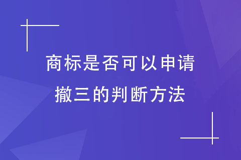 商標是否可以申請撤三的判斷方法 商標是否可以申請撤三的判斷方法