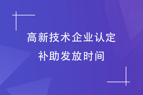 河南省高新技術企業認定補助發放時間 河南省高新技術企業認定補助發放時間