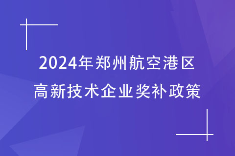 鄭州高新技術企業認定