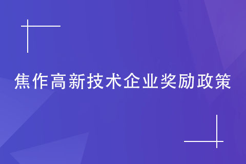 焦作高新技術企業獎勵政策 焦作高新技術企業獎勵政策