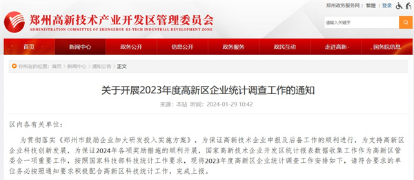 開展2023年度鄭州市高新區企業統計調查工作 開展2023年度鄭州市高新區企業統計調查工作