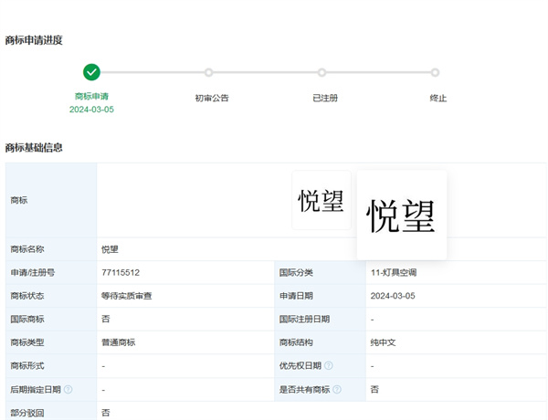 華為技術有限公司申請注冊“悅望”商標