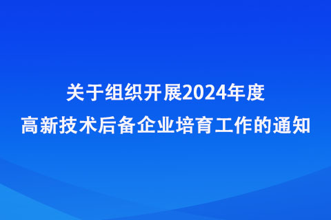 鄭州市開展2024年度高新技術后備企業培育工作 鄭州市開展2024年度高新技術后備企業培育工作