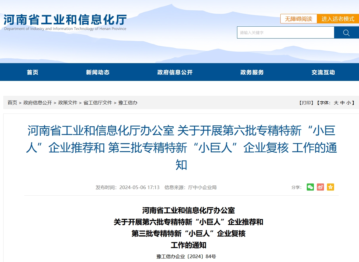 河南省開展第六批專精特新“小巨人”企業推薦和第三批專精特新“小巨人”企業復核工作 河南省開展第六批專精特新“小巨人”企業推薦和第三批專精特新“小巨人”企業復核工作