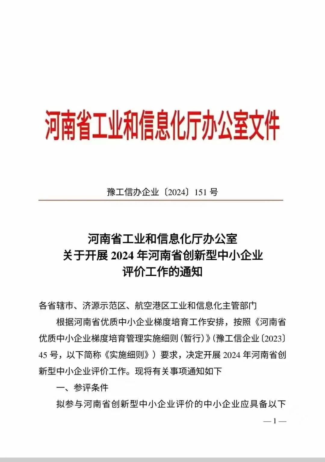 河南省創新型中小企業認定 河南省創新型中小企業認定