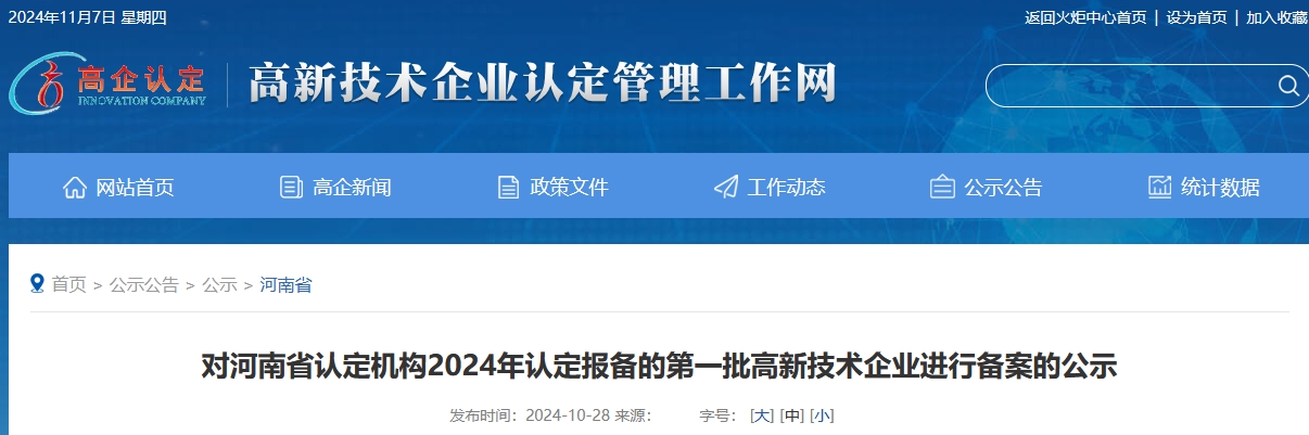 河南省高新技術企業認定
