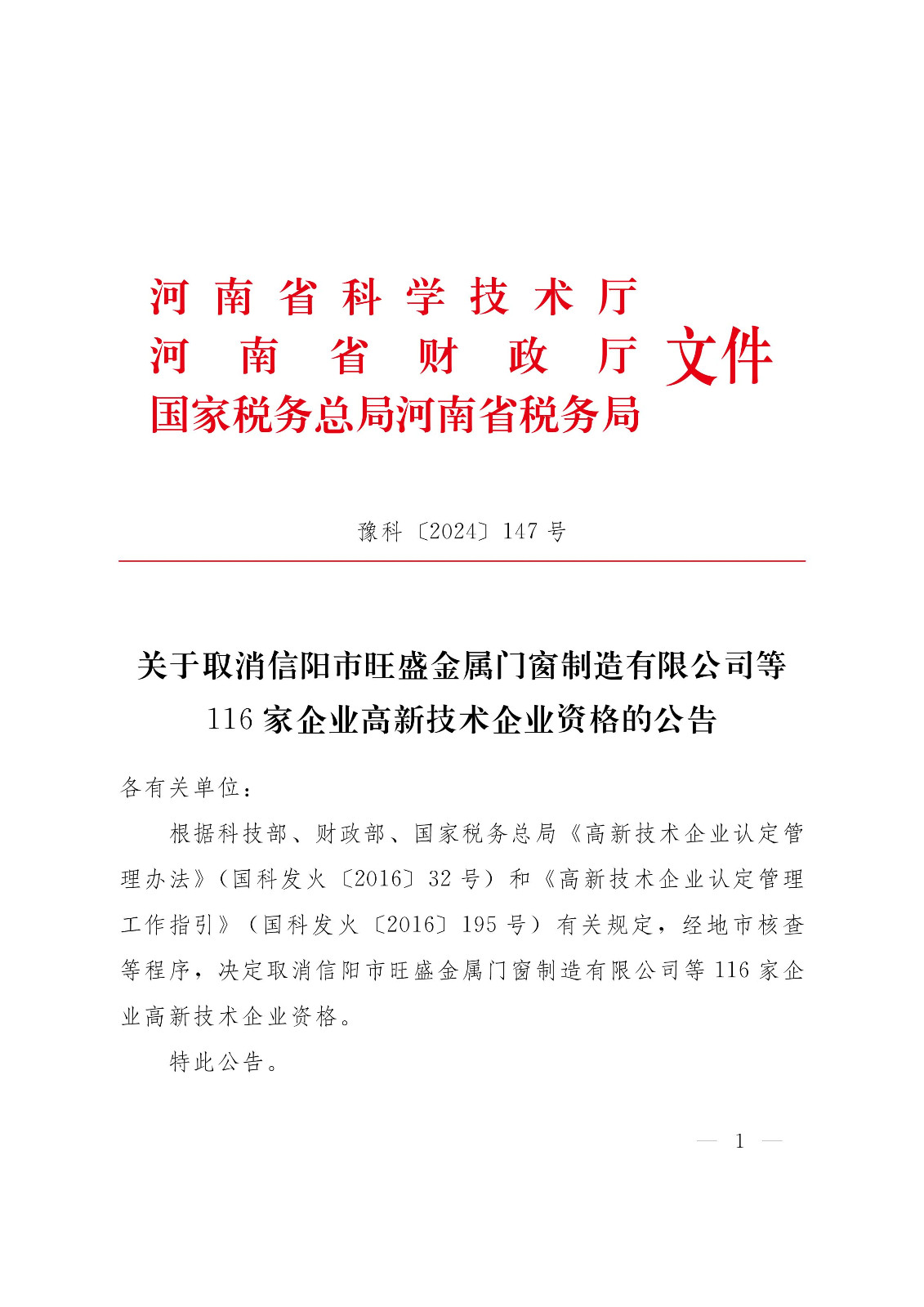 河南高新技術企業取消資格