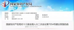 國知局：關于健全商標注冊管理制度體系提高審查效率的建議