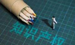 商標和版權的相關知識你知道嗎？