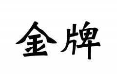 這枚“金牌”商標 我看行