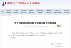 6月28日起！商標駁回復審網上申請功能正式上線