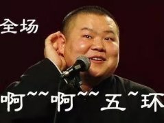 《五環之歌》終審不侵權，岳云鵬原名竟然是岳龍剛