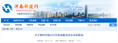 關于組織申報2020年度高新技術企業的通知