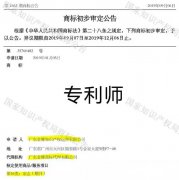 Amazing，“專利師”“商標注冊”竟然下發初審公告了！