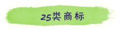 25類精選商標